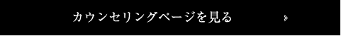 ていねいカウンセリングページを見る