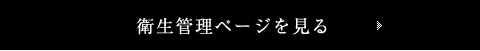安心の衛生管理ページを見る