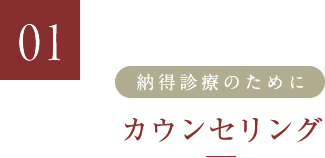 ていねいカウンセリング